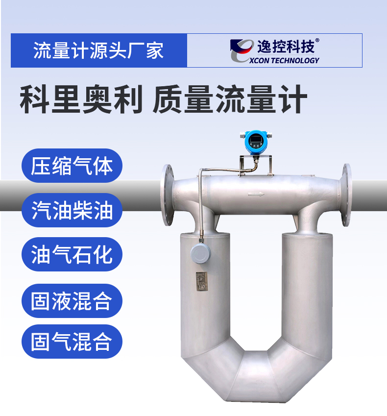科里奧利質(zhì)量流量計(jì)